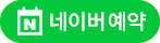 네이버 예약