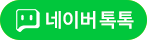 네이버 톡톡